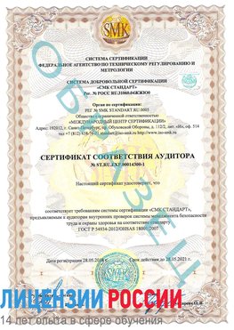Образец сертификата соответствия аудитора №ST.RU.EXP.00014300-1 Щекино Сертификат OHSAS 18001